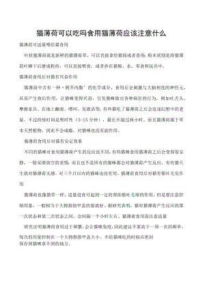 猫薄荷可以吃吗 食用猫薄荷应该注意什么.docx