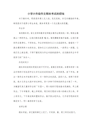 小学六年级作文期末考试的烦恼.docx