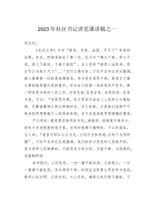 2023年社区书记讲党课讲稿之一.docx
