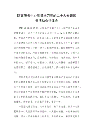 防震服务中心党员学习党的二十大专题读书活动心得体会.docx