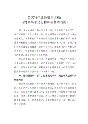 公文写作业务培训讲稿：写材料高手是怎样练就基本功的？.docx