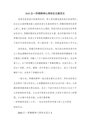 2023五一劳模精神心得体会五篇范文.docx