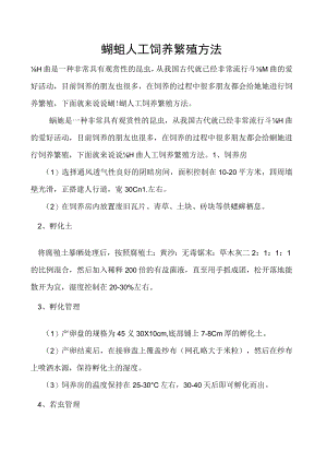 蛐蛐人工饲养繁殖方法.docx