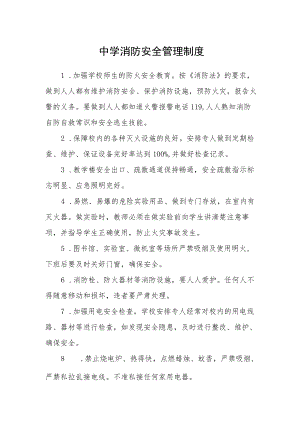 中学消防安全管理制度.docx