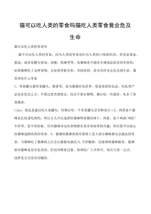 猫可以吃人类的零食吗 猫吃人类零食竟会危及生命.docx