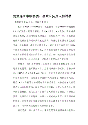 发生煤矿事故县委、县政府负责人检讨书.docx