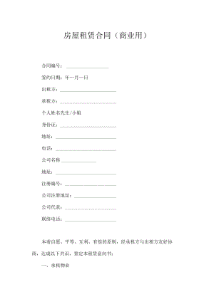房屋租赁合同（商业用）.docx