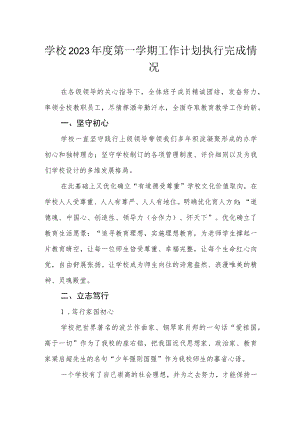 学校2023年度第一学期工作计划执行完成情况.docx