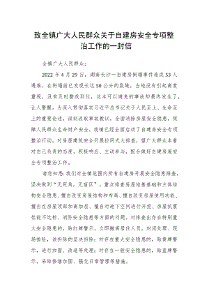 致全镇广大人民群众关于自建房安全专项整治工作的一封信.docx
