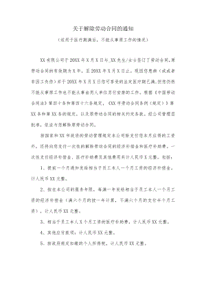 关于解除劳动合同的通知（适用于医疗期满后不能从事原工作的情况）.docx