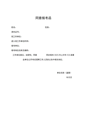 同意报考函模板25.docx