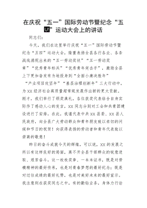 在庆祝“五一”国际劳动节暨纪念“五四”运动大会上的讲话.docx