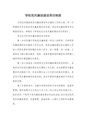 学院党风廉政建设责任制度.docx