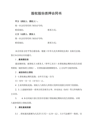 股权股份质押合同书.docx