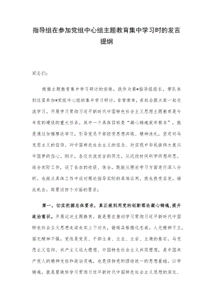 指导组在参加党组中心组主题教育集中学习时的发言提纲.docx
