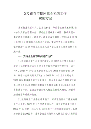 XX市春节期间惠企稳岗工作实施方案.docx