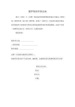 俄罗斯 快件保证函.docx