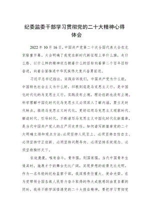 纪委监委干部学习贯彻党的二十大精神心得体会3篇通用.docx