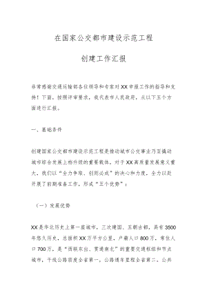 在国家公交都市建设示范工程创建工作汇报.docx