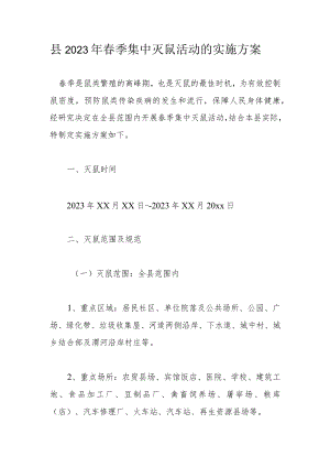 县2023年春季集中灭鼠活动的实施方案.docx