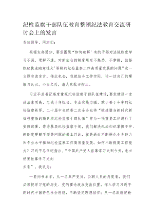 纪检监察干部队伍教育整顿纪法教育交流研讨会上的发言.docx