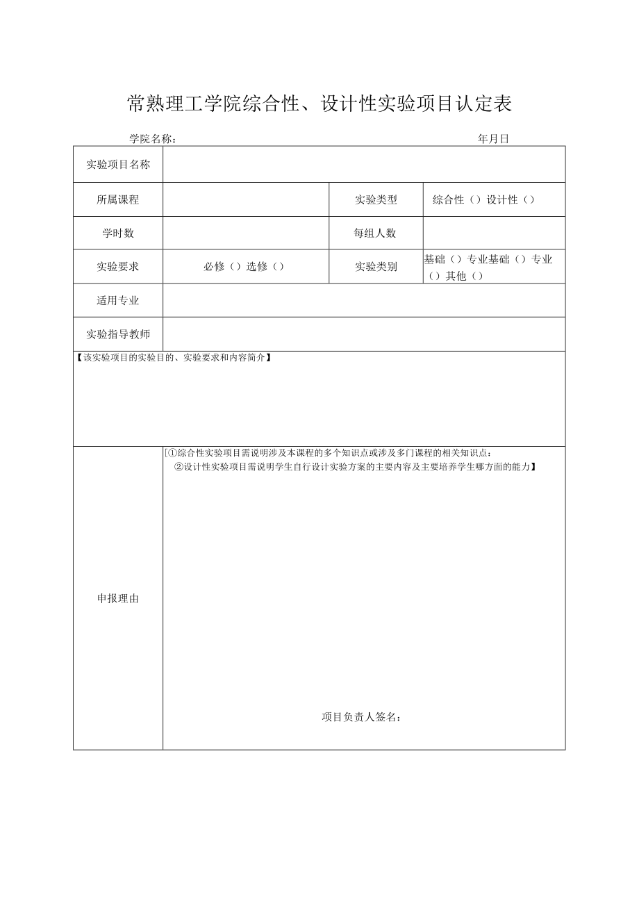 常熟理工学院综合性、设计性实验项目认定表.docx_第1页