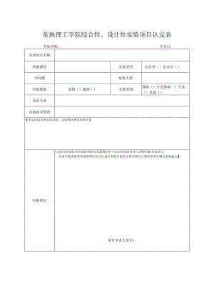 常熟理工学院综合性、设计性实验项目认定表.docx