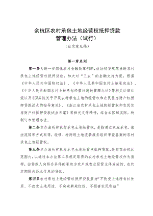 余杭区农村承包土地经营权抵押贷款.docx