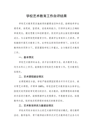 学校艺术教育工作自评结果.docx