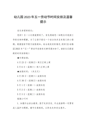 幼儿园2023年五一劳动节时间安排及温馨提示三篇.docx