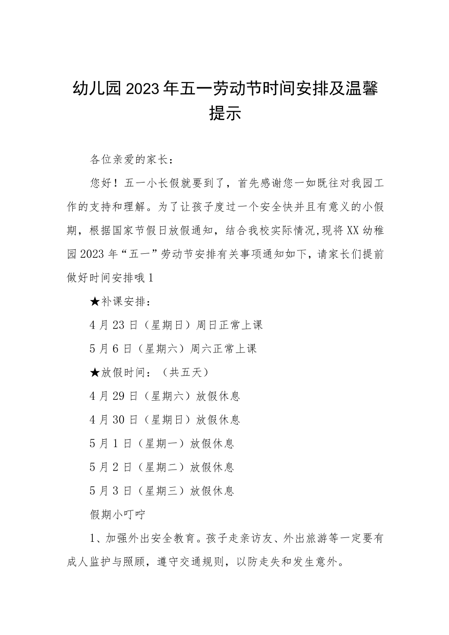 幼儿园2023年五一劳动节时间安排及温馨提示三篇.docx_第1页