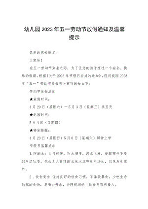 幼儿园2023年劳动节放假通知及温馨提示3篇.docx