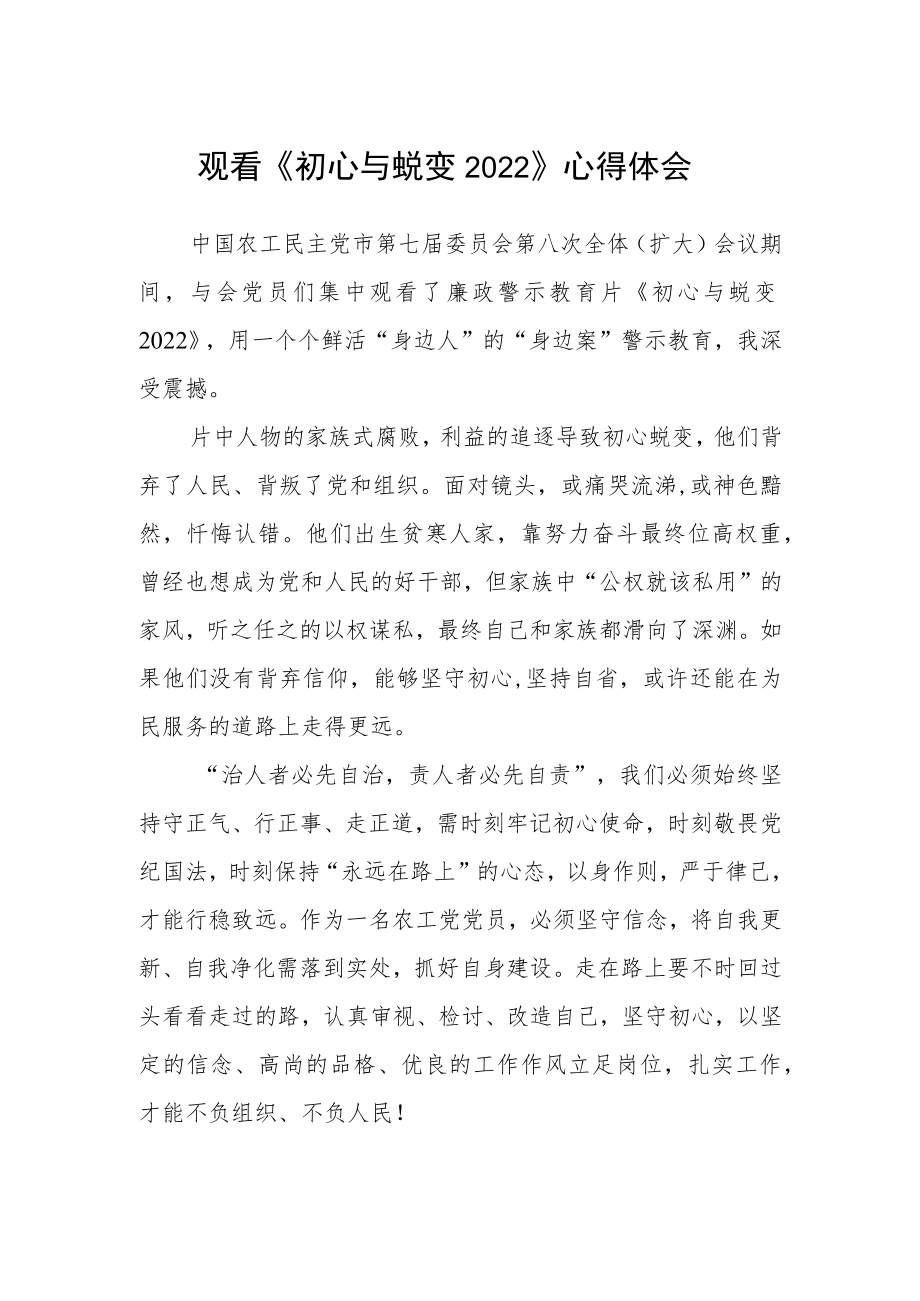 观看《初心与蜕变2022》心得体会.docx_第1页