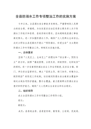 全县防溺水工作专项整治工作的实施方案.docx