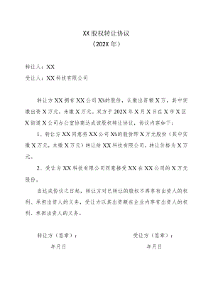 XX公司股权转让协议(202X年).docx