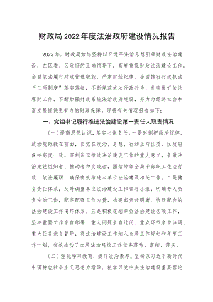 财政局2022年度法治政府建设情况报告.docx