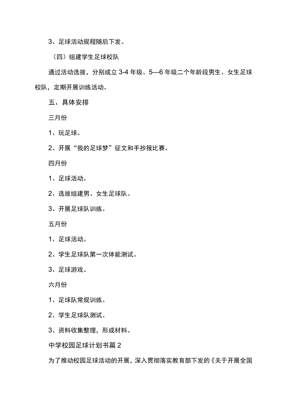 中学校园足球计划书范文.docx_第3页