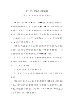 关于终止劳动合同的通知（适用于用人单位依法宣告破产的情况）.docx