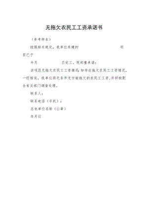 无拖欠农民工工资承诺书.docx