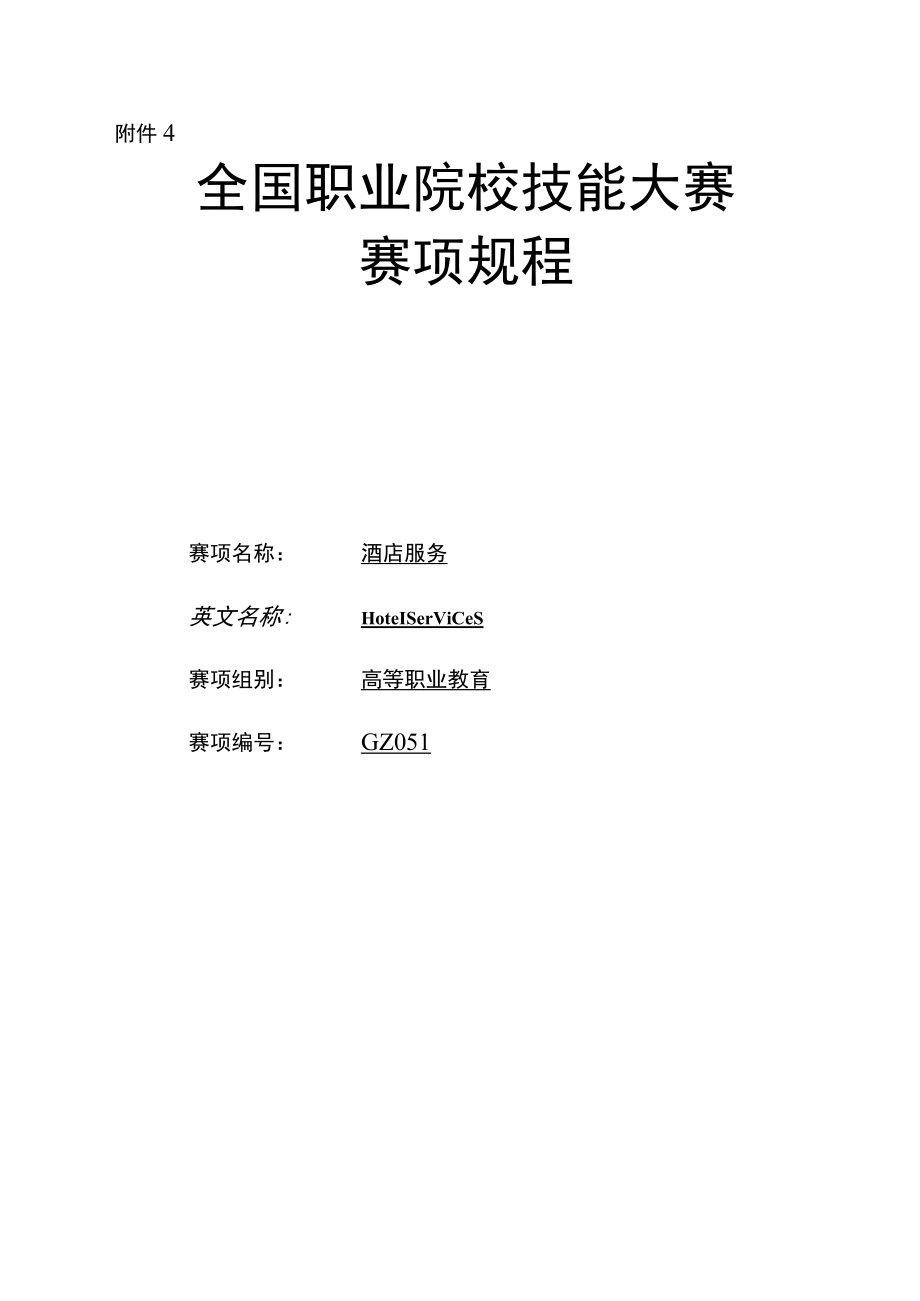 GZ051 酒店服务赛项资料WORD版-2023年全国职业院校技能大赛拟设赛项赛题完整版（10套）.docx_第2页
