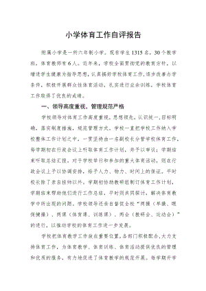小学体育工作自评报告.docx