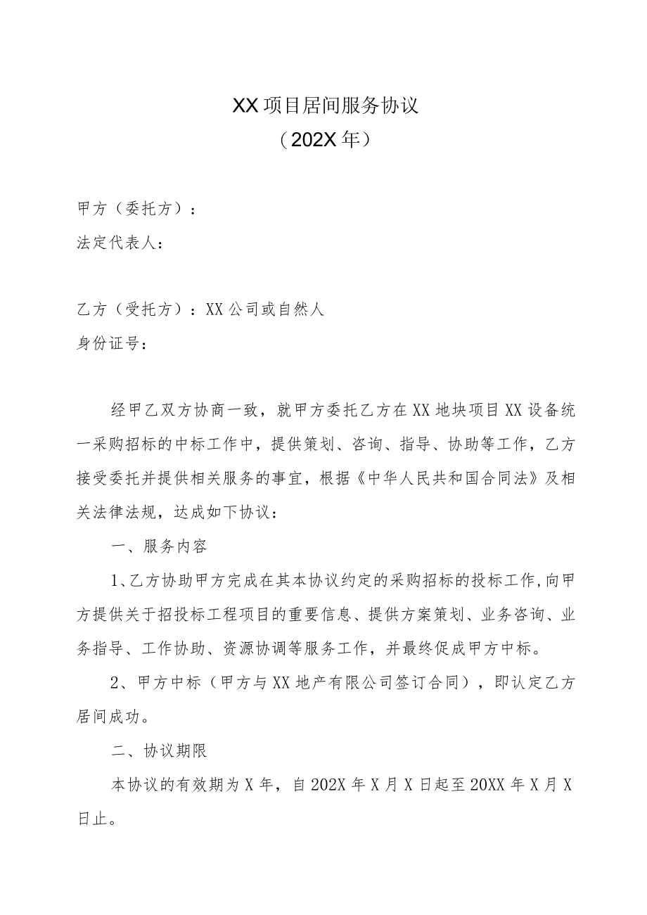 XX项目居间服务协议(202X年).docx_第1页
