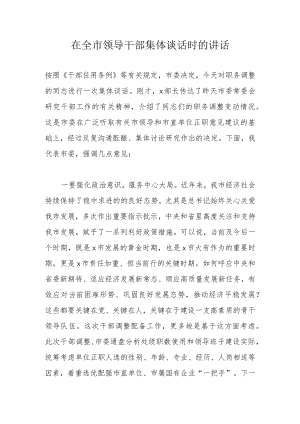 在全市领导干部集体谈话时的讲话.docx