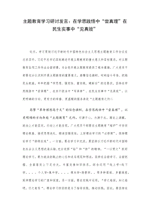 主题教育学习研讨发言：在学思践悟中“尝真理” 在民生实事中“见真效”.docx