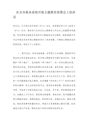 在全市税务系统开展主题教育部署会上的讲话.docx