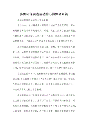 参加环保实践活动的心得体会6篇.docx