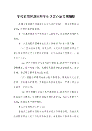 学校家庭经济困难学生认定办法实施细则.docx
