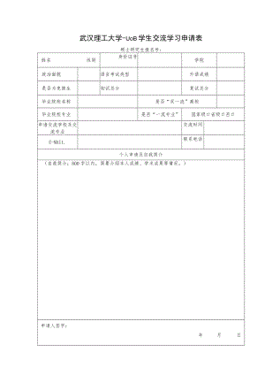 武汉理工大学出国留学生申请表.docx