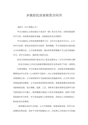 乡镇居民房屋租赁合同书.docx