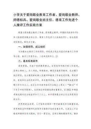 小学关于爱岗敬业教育工作者、爱岗敬业教师、师德标兵、爱岗敬业班主任、德育工作先进个人推评工作实施方案.docx